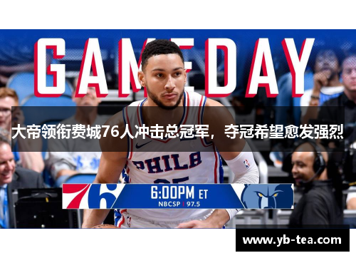 大帝领衔费城76人冲击总冠军，夺冠希望愈发强烈