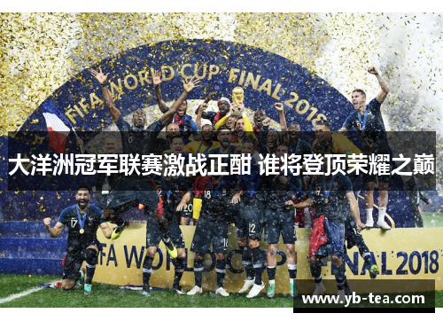 大洋洲冠军联赛激战正酣 谁将登顶荣耀之巅