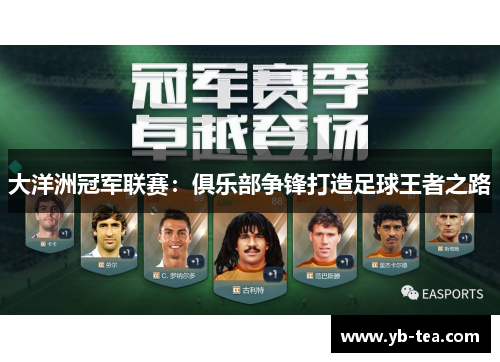 大洋洲冠军联赛：俱乐部争锋打造足球王者之路