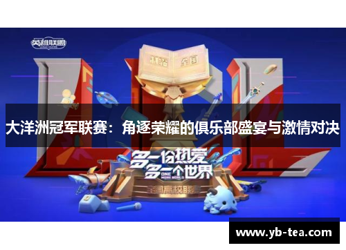 大洋洲冠军联赛：角逐荣耀的俱乐部盛宴与激情对决