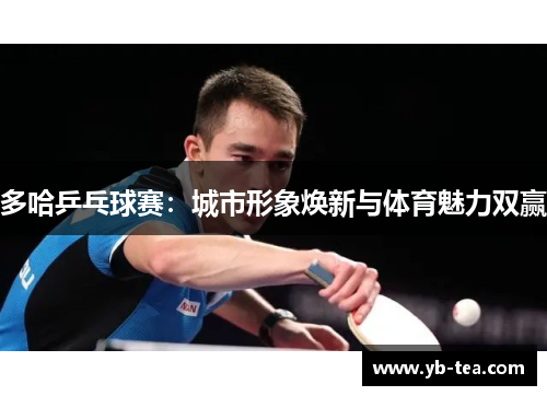 多哈乒乓球赛：城市形象焕新与体育魅力双赢