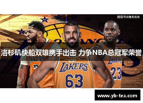 洛杉矶快船双雄携手出击 力争NBA总冠军荣誉
