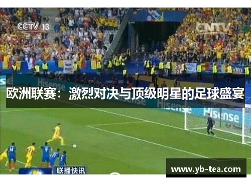 欧洲联赛：激烈对决与顶级明星的足球盛宴