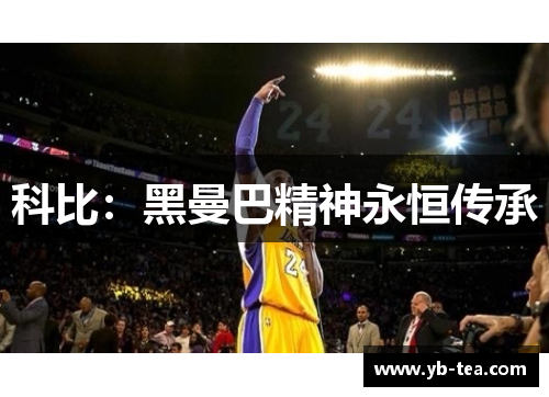 科比：黑曼巴精神永恒传承