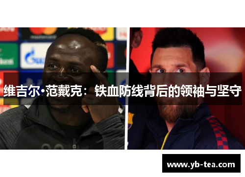 维吉尔·范戴克：铁血防线背后的领袖与坚守