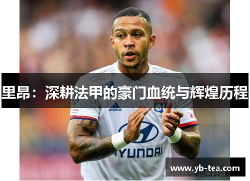 里昂：深耕法甲的豪门血统与辉煌历程