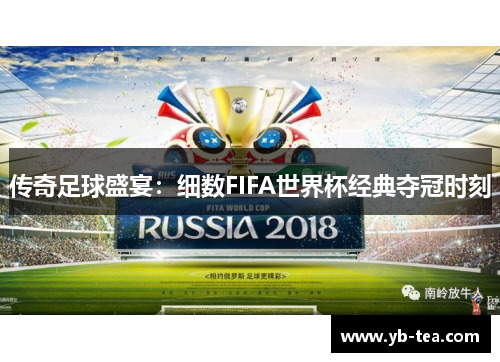 传奇足球盛宴：细数FIFA世界杯经典夺冠时刻