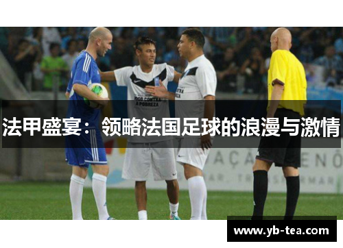 法甲盛宴：领略法国足球的浪漫与激情