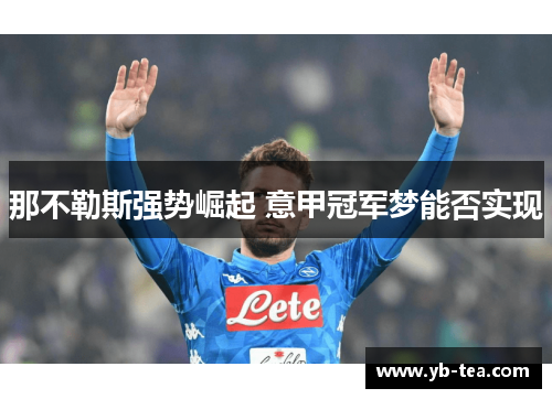 那不勒斯强势崛起 意甲冠军梦能否实现