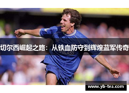 切尔西崛起之路：从铁血防守到辉煌蓝军传奇