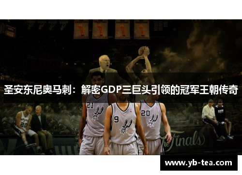 圣安东尼奥马刺：解密GDP三巨头引领的冠军王朝传奇