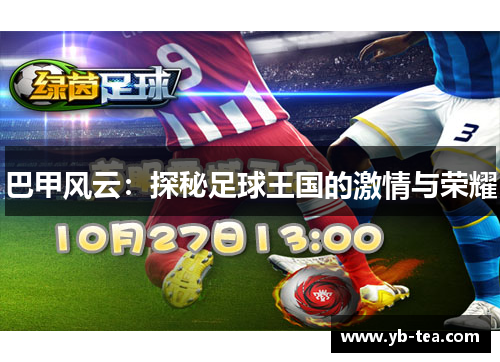 巴甲风云：探秘足球王国的激情与荣耀