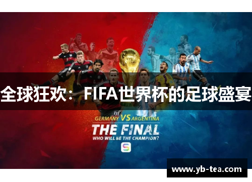 全球狂欢：FIFA世界杯的足球盛宴
