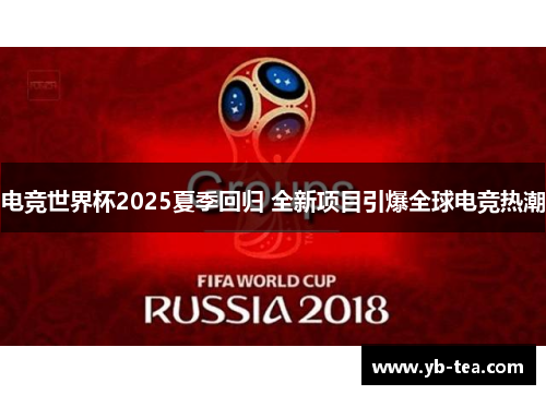 电竞世界杯2025夏季回归 全新项目引爆全球电竞热潮