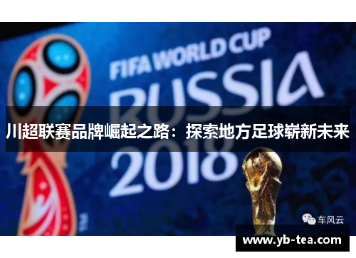 川超联赛品牌崛起之路：探索地方足球崭新未来