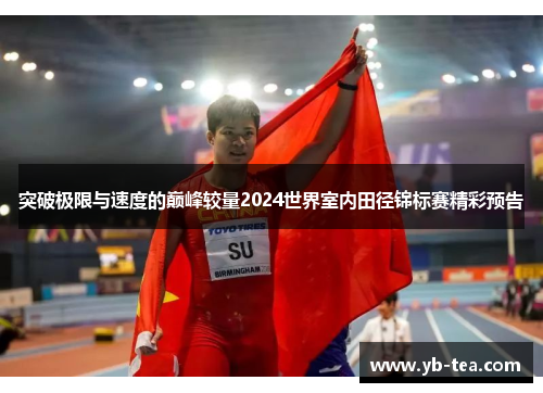 突破极限与速度的巅峰较量2024世界室内田径锦标赛精彩预告