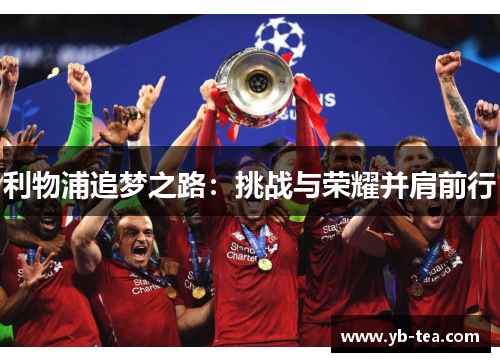 利物浦追梦之路：挑战与荣耀并肩前行