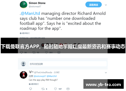 下载曼联官方APP，随时随地掌握红魔最新资讯和赛事动态