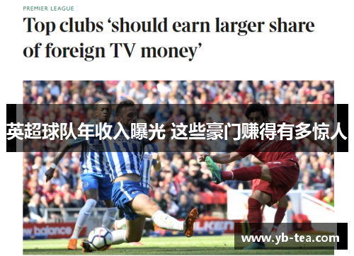 英超球队年收入曝光 这些豪门赚得有多惊人