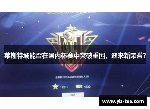 莱斯特城能否在国内杯赛中突破重围，迎来新荣誉？