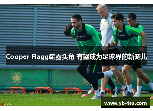 Cooper Flagg崭露头角 有望成为足球界的新宠儿