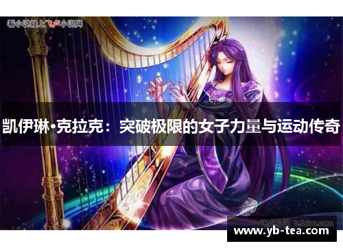 凯伊琳·克拉克：突破极限的女子力量与运动传奇