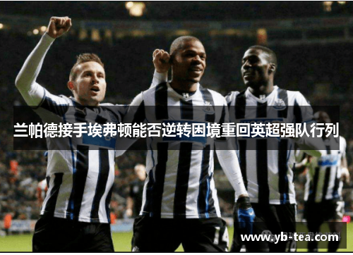 兰帕德接手埃弗顿能否逆转困境重回英超强队行列