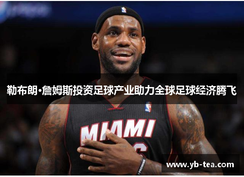 勒布朗·詹姆斯投资足球产业助力全球足球经济腾飞