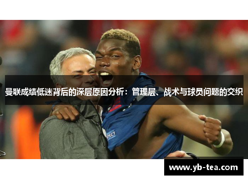 曼联成绩低迷背后的深层原因分析：管理层、战术与球员问题的交织